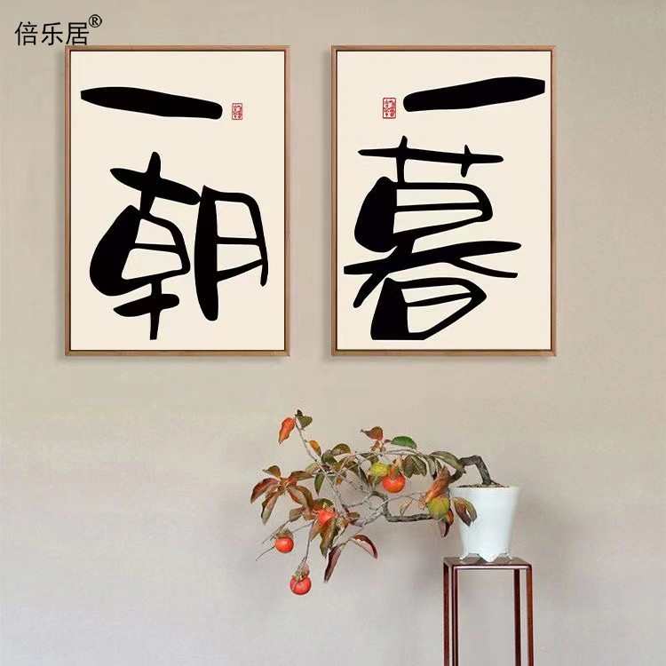 中式书法茶室禅意挂画毛笔字一朝一暮简约装饰画餐厅书房背景壁画