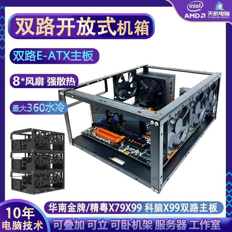 开放式机箱双路EATX主板X79X99服务器台式机托架叠加立卧360水冷