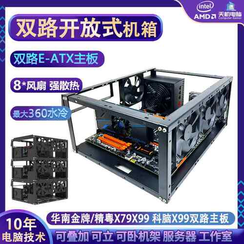 开放式机箱双路EATX主板X79X99服务器台式机托架叠加立卧360水冷