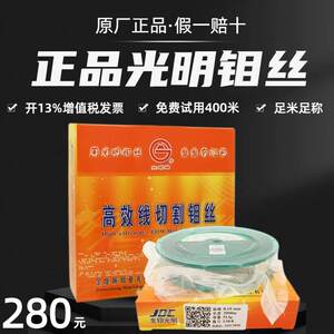 钼丝0.18mm正品光明牌2000米定尺线 线切割钼丝 两盘开 增票全国