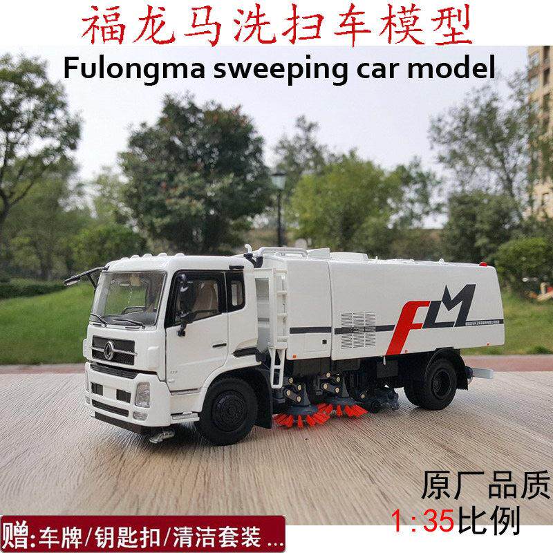 原厂 东风 1:35福龙马洗扫车 福龙马环境清扫车洗扫地车合金模型