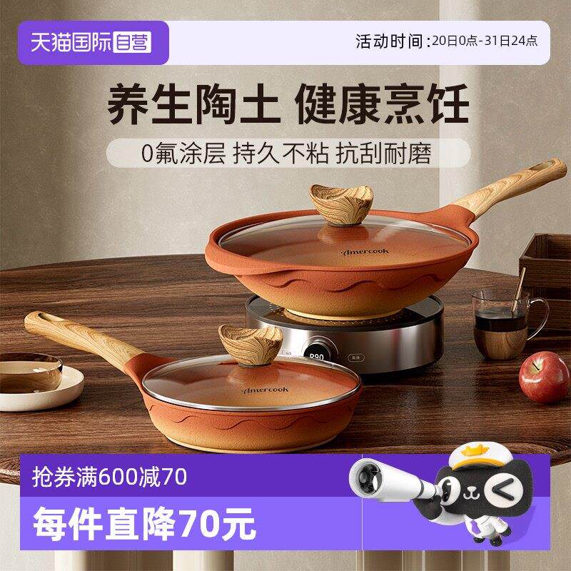 【自营】Amercook阿尔菲塔覆古陶土炒锅煎锅阿米尔平底不沾锅套装