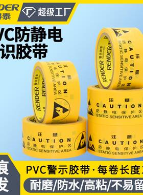ESD防静电区域标识地板胶带高粘黄色静电保护印字pvc警示胶带