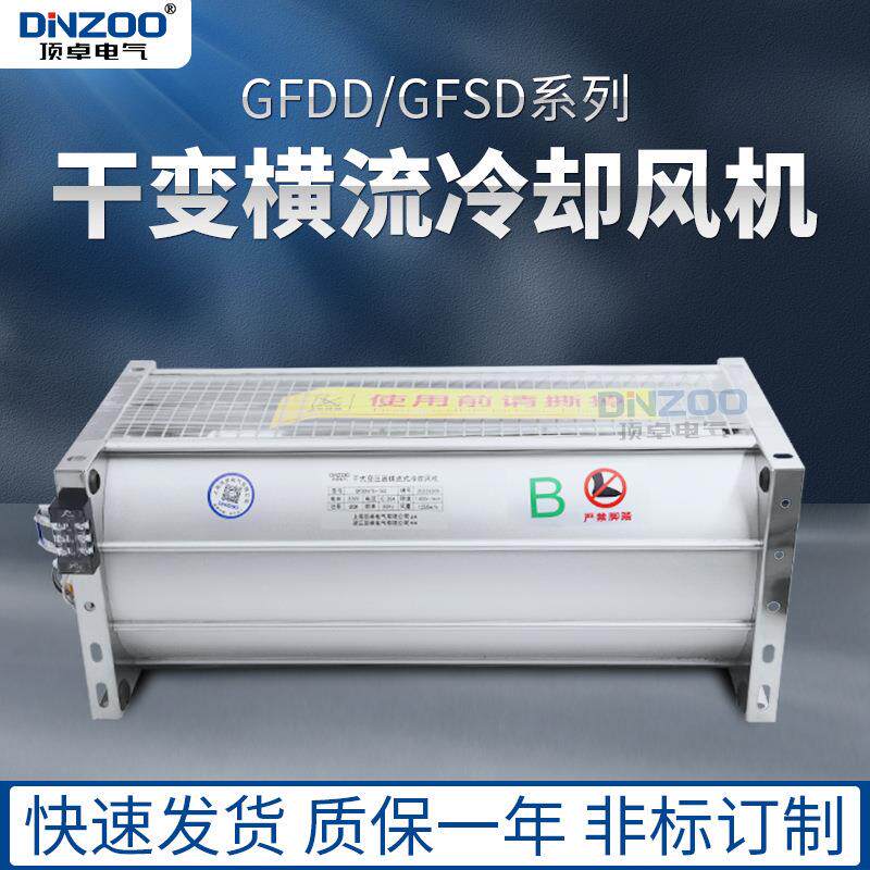 干式变压器用横流冷却风机GFDD370-150/155干变贯流散热风机220V