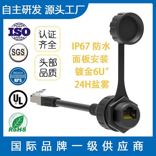 RJ45防水连接器 IP67 8P8C转接线网络延长线公转母面板式工业级