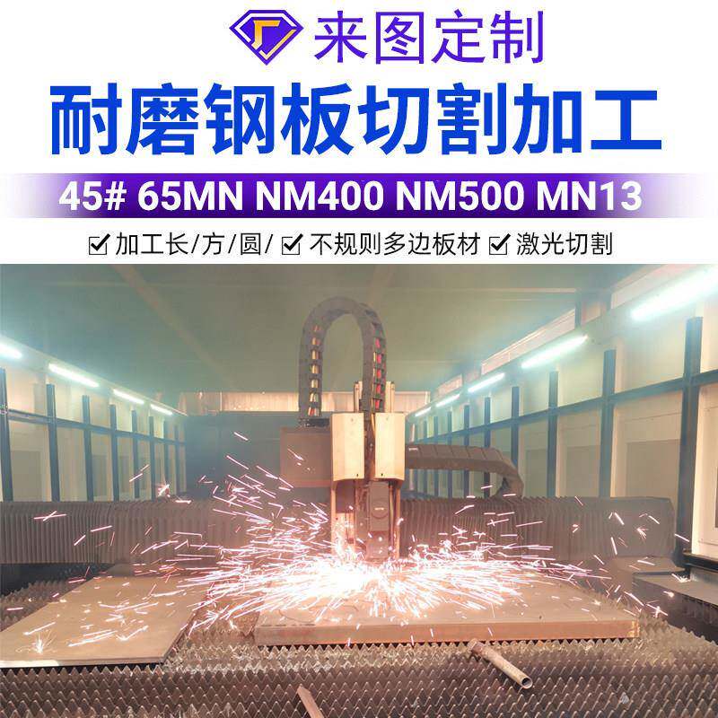NM400耐磨钢板NM500耐磨板切割定制45号钢65MN钢板Q460CD高强钢板