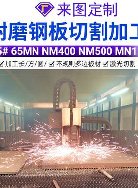 NM400耐磨钢板NM500耐磨板切割定制45号钢65MN钢板Q460CD高强钢板