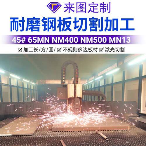 NM400耐磨钢板NM500耐磨板切割定制45号钢65MN钢板Q460CD高强钢板