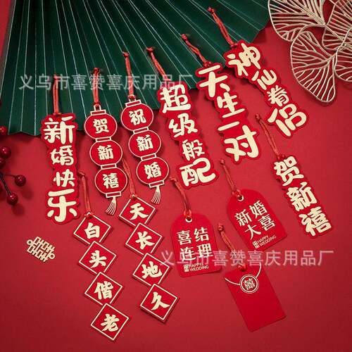 婚礼布置装饰专用乔迁挂件结婚挂件2026马年过年小挂件小挂饰吊卡