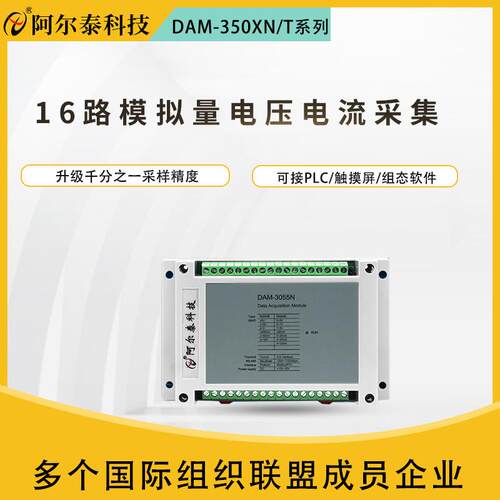 阿尔泰DAM-3055/3055N485采集模块电压电流采集16路模拟量采集