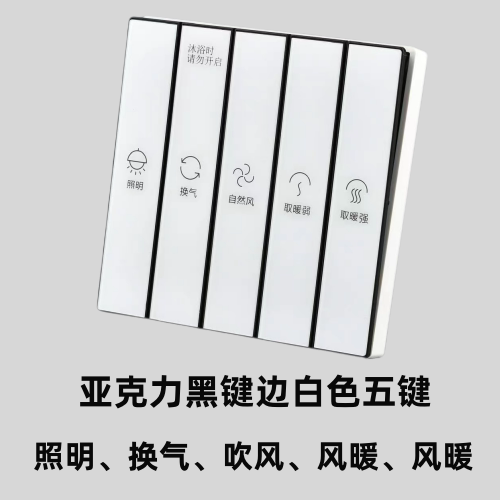 浴霸开关86琴键二开三开四开五开通用浴室开关卫生间五5合1家用风