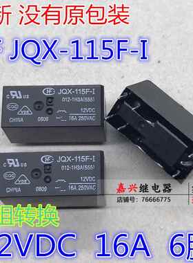HF JQX-115F-I-012-1H3A(555)-12VDC-16a 6脚全新厦门宏发HF散新