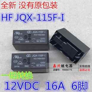 012 16a JQX 6脚全新厦门宏发HF散新 12VDC 115F 555 1H3A