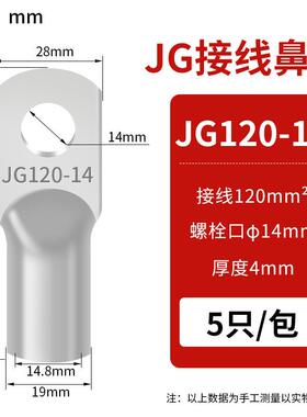 JG铜鼻子圆形线耳压线接头JG120-14(10只）冷压接线端子