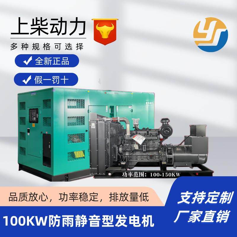 上柴低噪发电机100KW室内室外降噪防雨柴油发电机组SC4H160D2