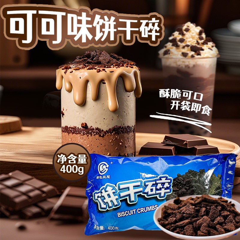 绿色双冠饼干碎烘焙专用400g可可味巧克力碎屑蛋糕甜品慕斯原料