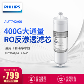 飞利浦家用净水器AUT2002阿波罗AP400反渗透RO滤芯AUT742/00