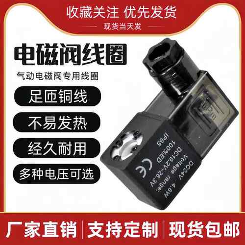 电磁阀线圈 4V230C-08 4V330C-10 4V430C-15 AC220V/24V/110V/12V
