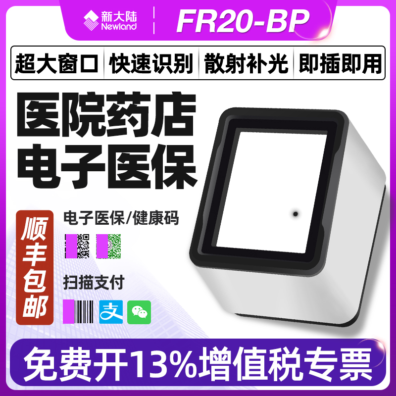 新大陆fr20/fr40医院药店电子医保卡扫码枪条码扫描器扫描枪盒子