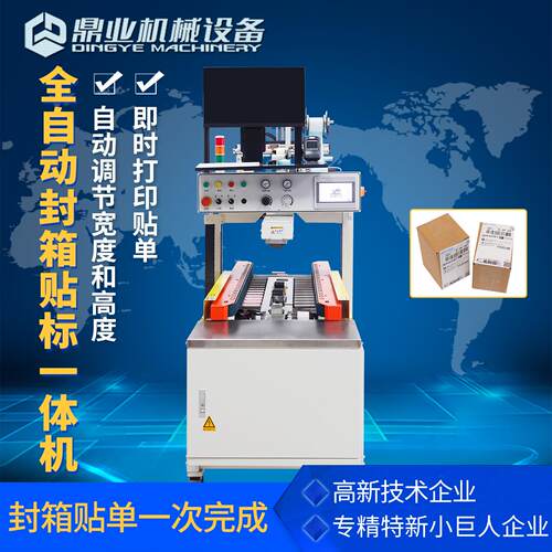 DQFX3035XB全自动封箱即时打印贴单一体机快递打包宽高自调节