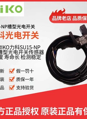 全新原装正品RIKO力科SU15-NP SU18-NP槽型光电开关 U型光电开关