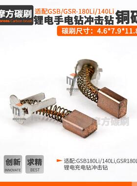 1607000CZ1含铜碳刷GSB180/140LiGSR180/140Li碳刷4.6*7.9*11.8mm