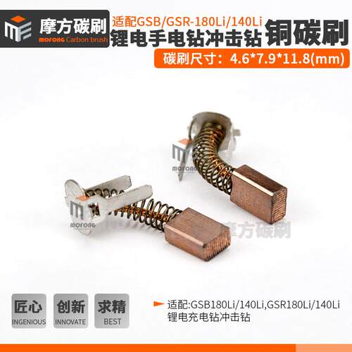 1607000CZ1含铜碳刷GSB180/140LiGSR180/140Li碳刷4.6*7.9*11.8mm
