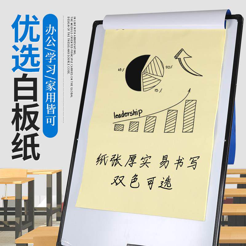 会议培训挂纸海报纸白板夹纸 三脚架U型配套纸 加厚黄色白板纸