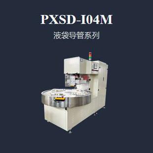 PXSD I04M四工位转盘引流袋液袋导管