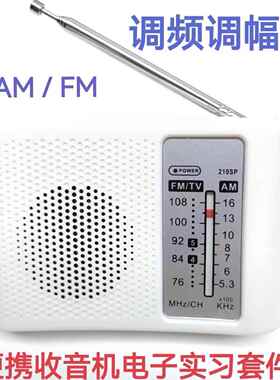 210SP调频调幅AM/FM收音机组装套件DIY教学实验电子散件