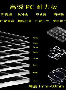 高透明PC 耐力板透明硬板塑料板棒阻燃压克力板PVC板加工定制挡板