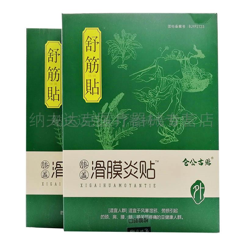 舒筋贴仓公古贴膝盖滑膜炎贴半月板积水积液撕裂黑膏贴12贴 3255