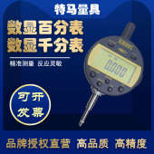 特马电子数显百分表千分指示表高精度灵敏0.001mm耐用低防水量具