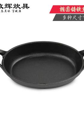 铸铁锅平底椭圆煎锅烤肠西餐厅不易粘烤肉双耳生铁锅电磁炉