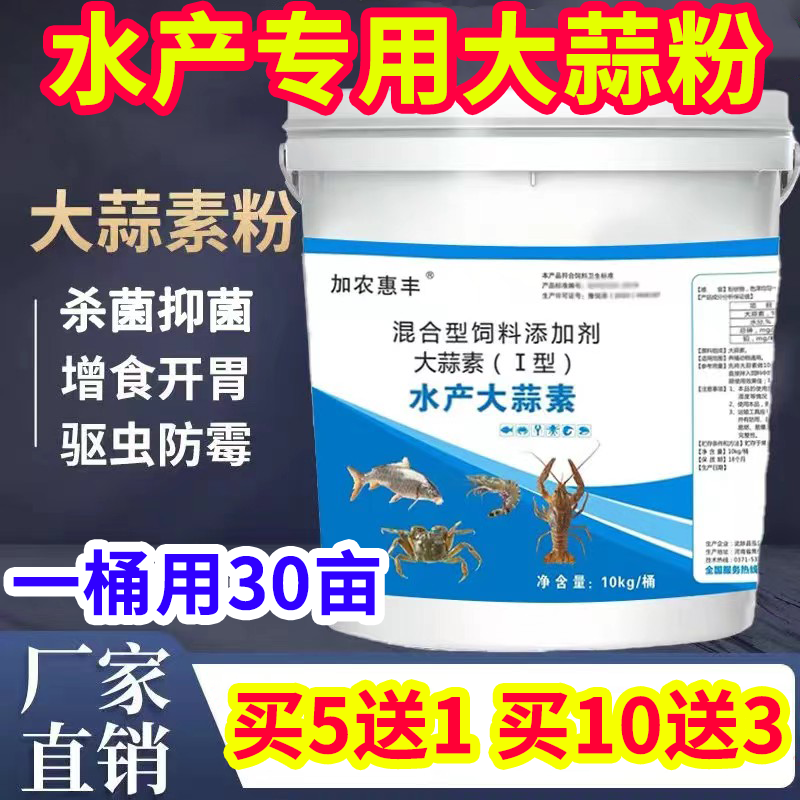 水产养殖大蒜素鱼用池塘鱼虾蟹专用浓缩大蒜素粉开胃增食促长杀菌