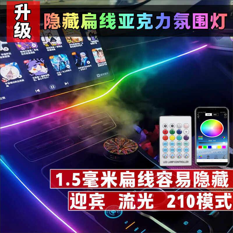 隐藏扁线汽车中控车门马鞍脚底亚克力氛围灯流光迎宾车内气氛改装