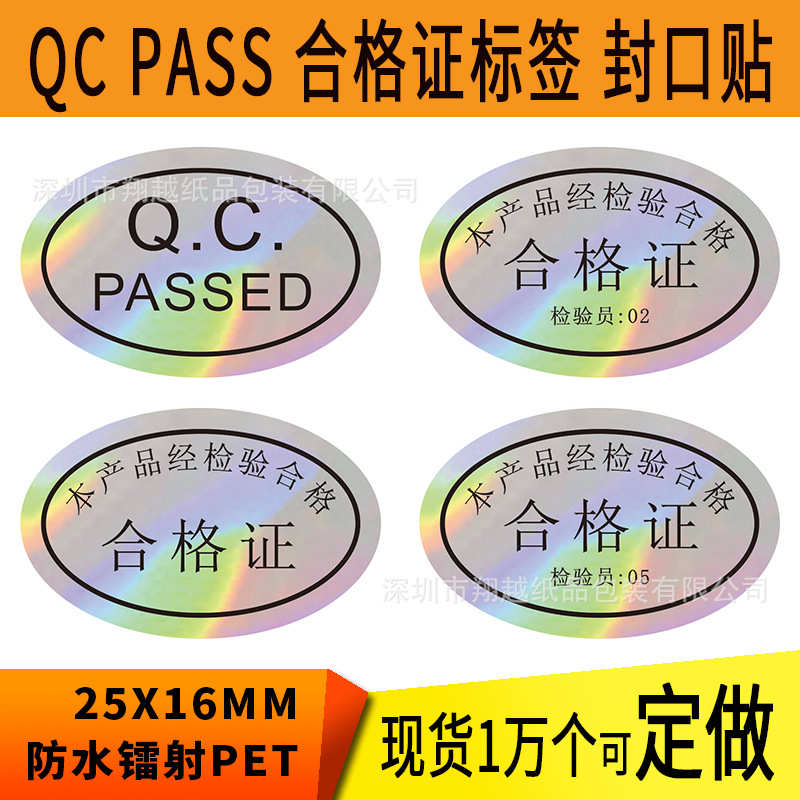 厂家直销合格证贴纸防水不干胶标签现货QCPASSED贴纸中性封口贴QC
