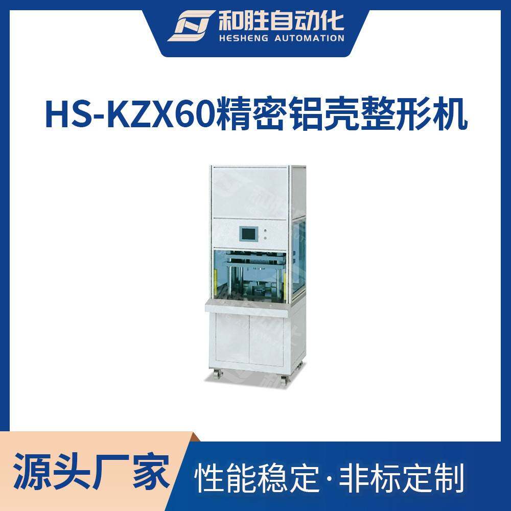 HS-KZX60精密铝壳整形机超级电容器外壳整形实验设备