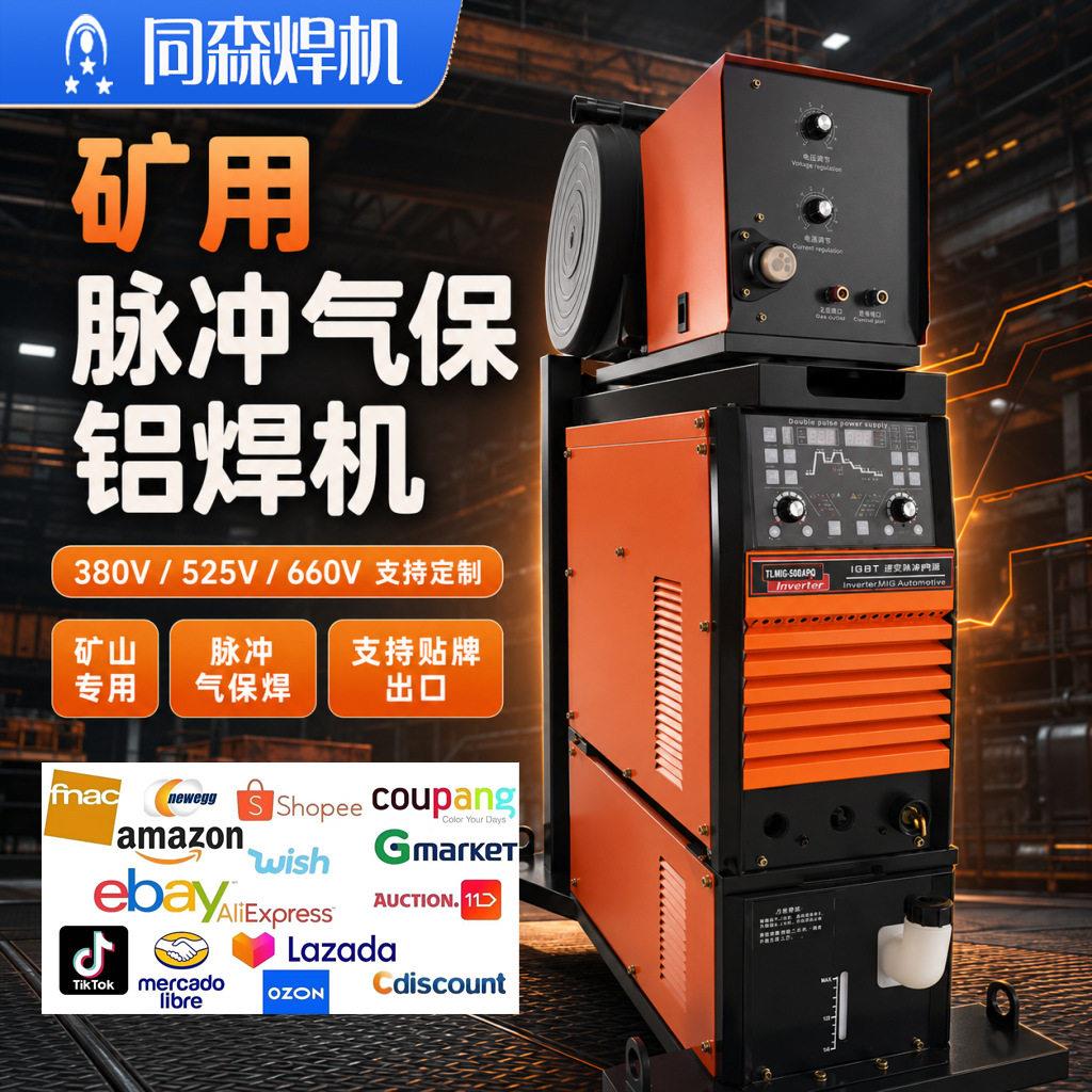 矿山专用气保焊机矿用气保焊380V525V660V跨境出口矿用脉冲气保焊