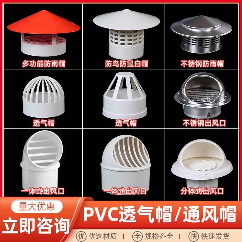 不锈钢透气帽PVC防雨帽烟道110 160外墙出风口通气帽水管5075管帽