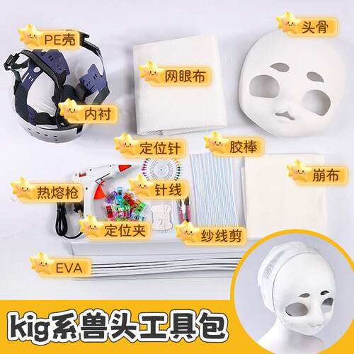 【官方正品】兽头兽装全套kig系头骨后脑勺DIY材料包崩面兽耳工具
