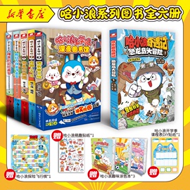 哈小浪上学记奇遇记 全5册赠飞行棋+涂色本+课程表+拉页笔+贴纸星座狗联盟漫画1-5 小学生三四五六年级小学生课外书爆笑校园