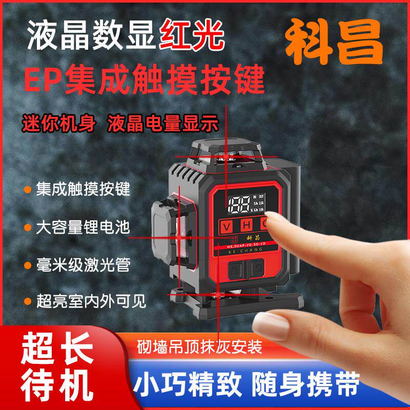 科昌12线红外线水平仪 自动打线雷射仪 强光细线红光贴地仪