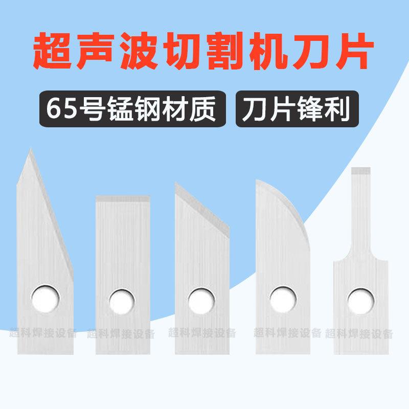手持超声波切割机刀片切割刀头专用刀片分体刀头单面短尖刀片