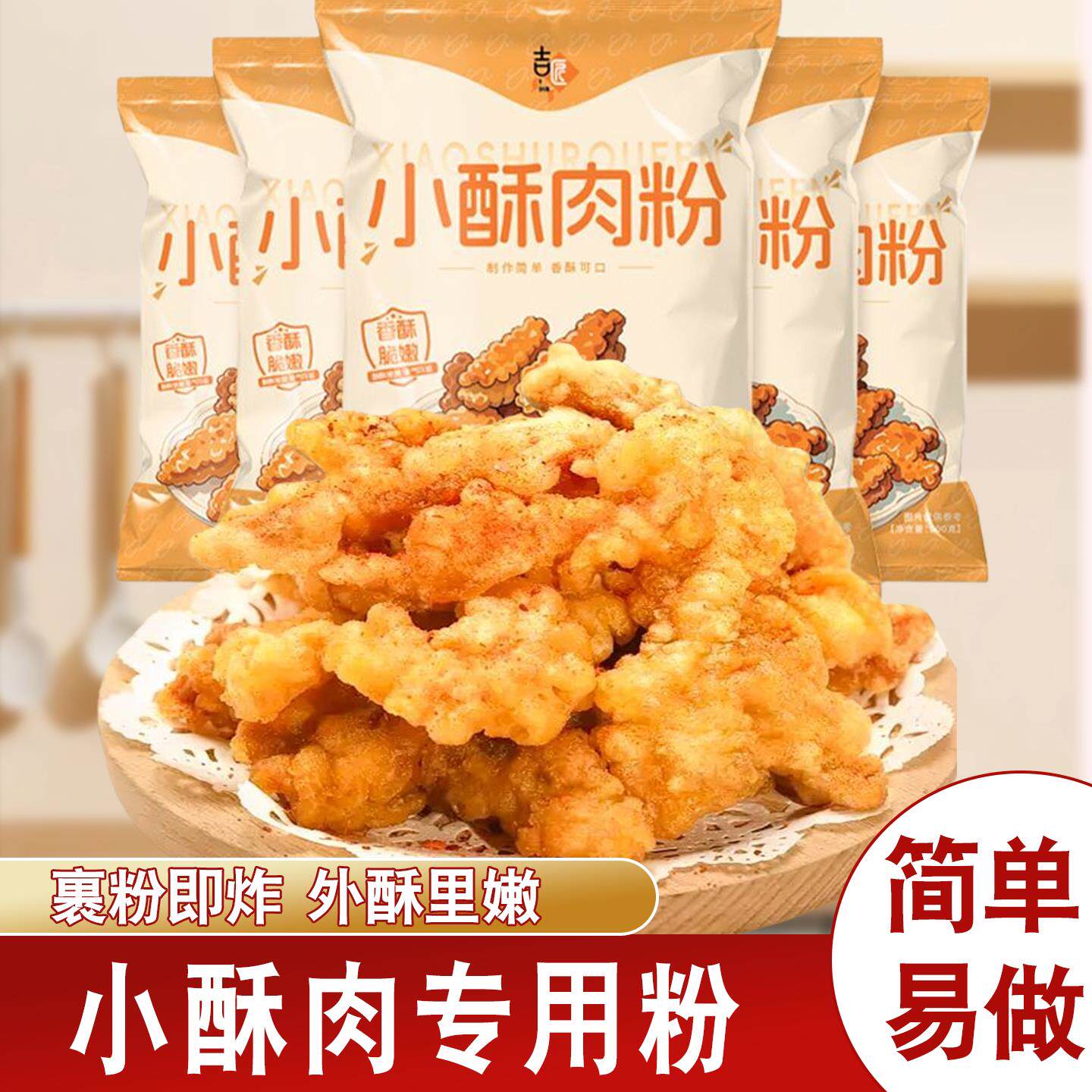 小酥肉专用粉袋装家用炸鸡炸蘑菇排骨酥脆炸粉裹粉简单上手预拌粉