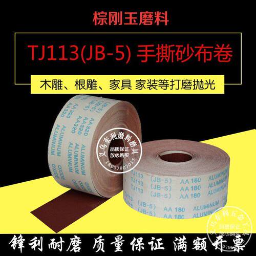 JB-5砂布卷TJ113软布手撕砂布圈木工家具打磨抛光砂带打磨机配件