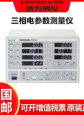 纳普PM9833/PM9833A三相四线功率计电参数测量仪数字功耗测试仪
