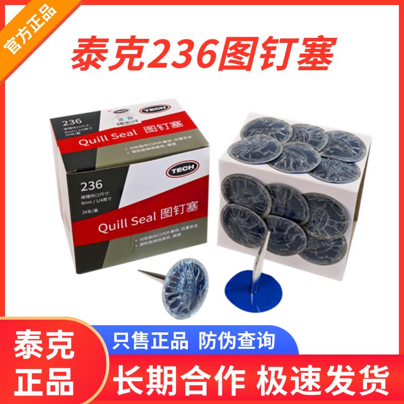泰克补胎底片236图钉塞6mm蘑菇钉整体塞汽车专用套装真空补胎工具