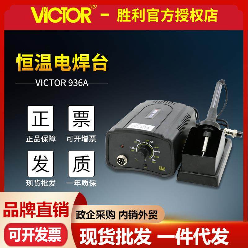 胜利VC936A无铅恒温焊台 焊接拆焊维修烙铁架 电烙铁可调温电焊台