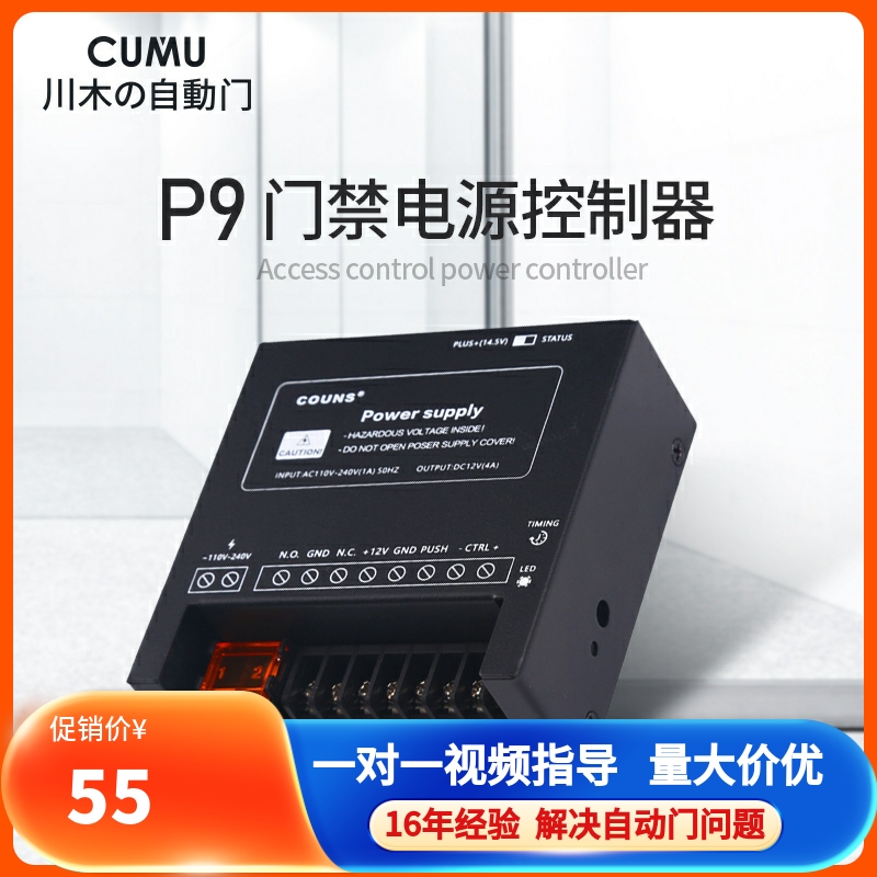 CUMU川木P9门禁电源控制器 门禁电源 高优门禁控制器开关电源